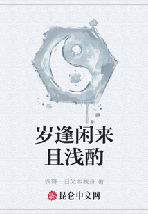 歲逢閑來且淺酌