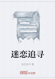 迷戀追尋