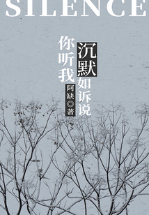 你聽我沉默如訴說