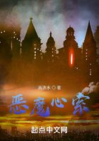 惡魔心索在線閱讀