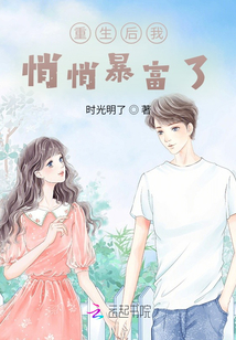 重生后我悄悄暴富了