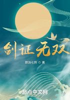 劍證無雙在線閱讀