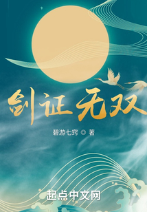 劍證無雙