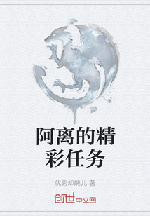阿離的精彩任務