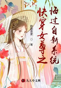 快穿女尊之悔過自新系統