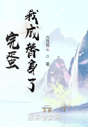完蛋！我成替身了！在线阅读