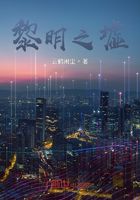 無淵之路在線閱讀