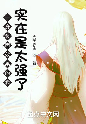 一身负面效果的我实在是太强了在线阅读