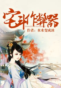 宅斗作弊器