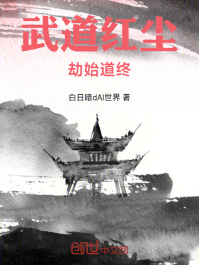 武道红尘劫始道终在线阅读