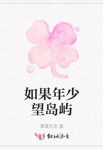 如果年少望島嶼
