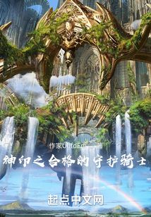 神印之合格的守護騎士