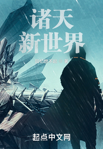 諸天：新世界