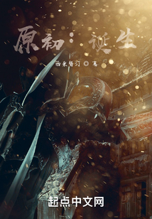 原初：誕生