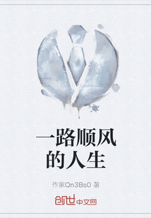 一路順風的人生