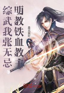 綜武我張無忌，明教鐵血教主