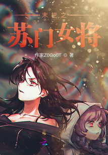 末世之蘇門女將
