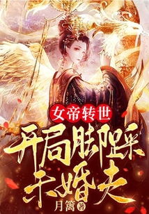 女帝轉世,開局腳踩未婚夫
