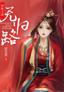 望断天涯无归路