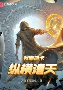 我靠抽卡縱橫諸天