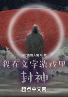 我在文字游戲里封神在線閱讀