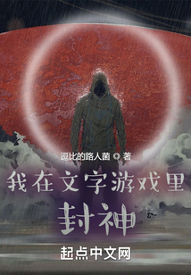 我在文字游戲里封神