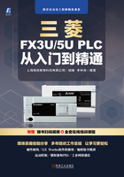 三菱FX3U/5U PLC从入门到精通在线阅读