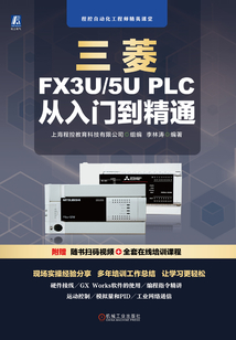 三菱FX3U/5U PLC從入門到精通
