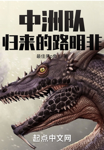 中洲隊歸來的路明非