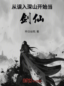 從誤入深山開始當劍仙