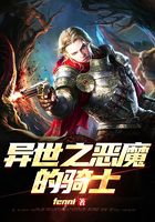 異世之惡魔的騎士在線閱讀