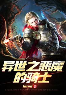 異世之惡魔的騎士