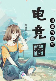 電競圈團寵的霸氣