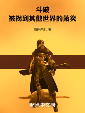 斗破:被拐到其他世界的萧炎在线阅读