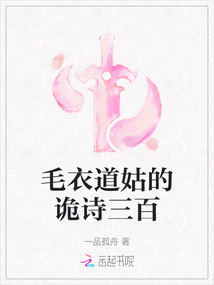 毛衣道姑的詭詩三百