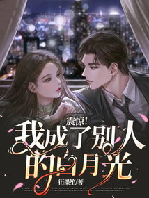 震驚！我成了別人的白月光