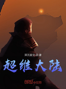 超維大陸