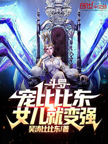斗羅：寵比比東女兒就變強！