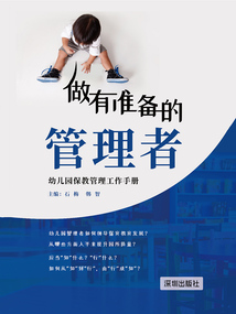 做有準備的管理者