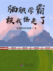 靦腆學霸被我拐走了