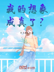 她的出現(xiàn)我夢想成真！