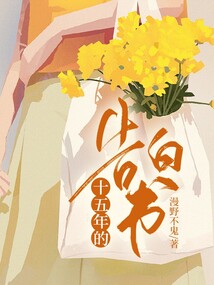 十五年的告白書(shū)