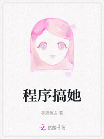 程序搞她