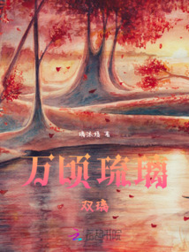 萬頃琉璃：雙璃