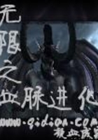 无限之血脉进化在线阅读