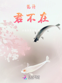 花開，君不在