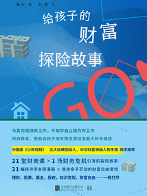 給孩子的財富探險故事
