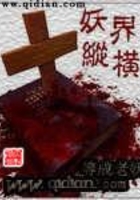 妖界縱橫在線閱讀