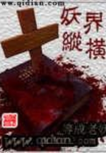 妖界縱橫