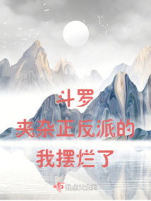 斗罗，夹杂正反派中间的我摆烂了